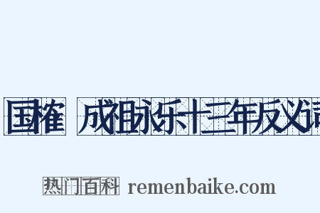 国榷·成祖永乐十三年反义词是什么意思的图片